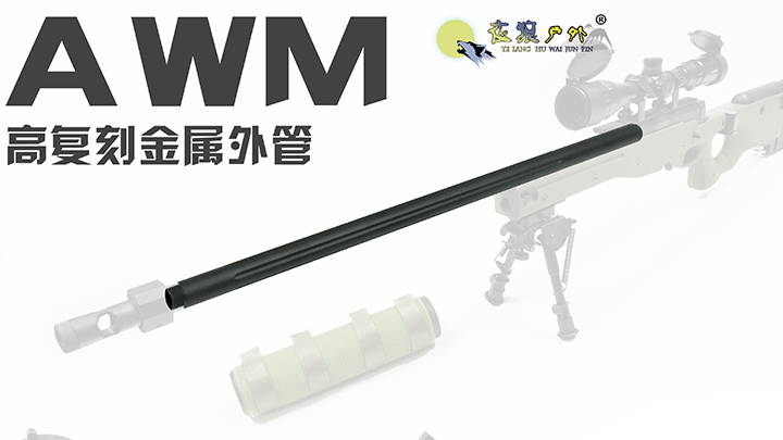 捷鹰AWM/L115A3高复刻外管/设计语言/加工工艺/安装教程/水弹枪配件
